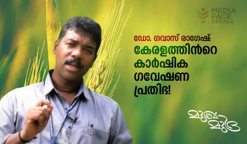 ഡോ.ഗവാസ് രാഗേഷ് ; കേരളത്തിൻറെ കാർഷിക ഗവേഷണ പ്രതിഭ !