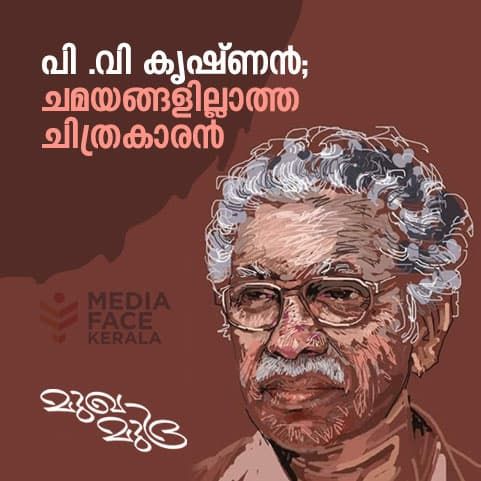 പി .വി കൃഷ്‌ണൻ ; ചമയങ്ങളില്ലാത്ത ചിത്രകാരൻ