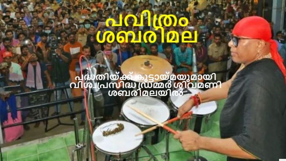 പവിത്രം ശബരിമല ;പദ്ധതിക്ക് കൂട്ടായ്‌മയുമായി വിശ്വപ്രസിദ്ധ ഡ്രമ്മർ ശിവമണി ശബരിമലയിൽ