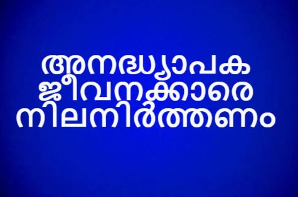 അനദ്ധ്യാപക ജീവനക്കാരെ നിലനിർത്തണം