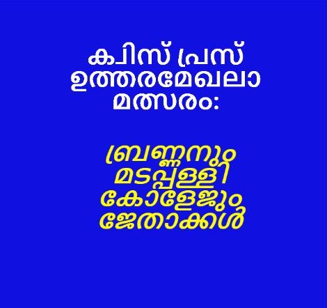 ക്വിസ് പ്രസ് ഉത്തരമേഖലാ മത്സരം: ബ്രണ്ണനും മടപ്പള്ളി കോളേജും ജേതാക്കൾ