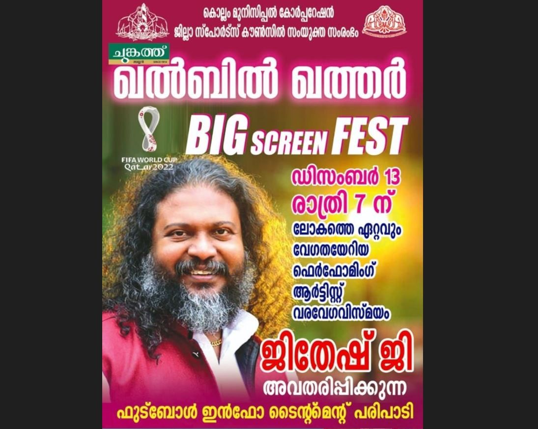 ഇന്ത്യയിലെ വരവേഗവിസ്മയം ജിതേഷ്‌ജി മാവേലിക്കരയിൽ
