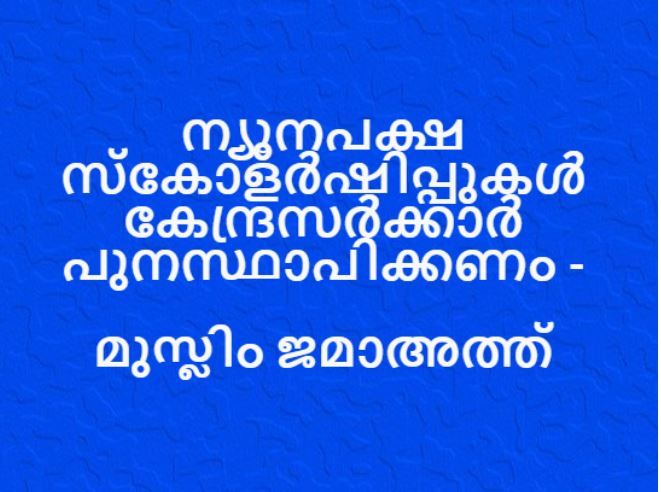 ന്യൂനപക്ഷ സ്കോളർഷിപ്പുകൾ കേന്ദ്രസർക്കാർ പുനസ്ഥാപിക്കണം - മുസ്ലിം ജമാഅത്ത്