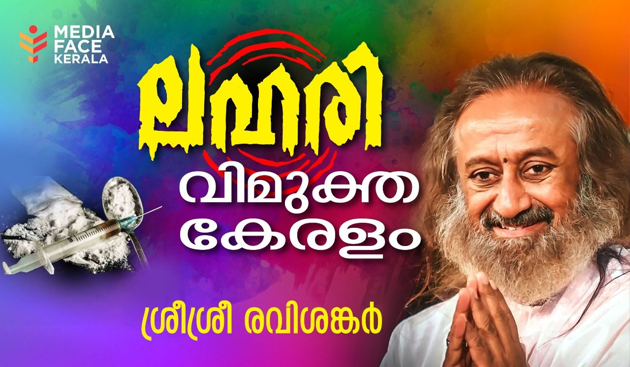 ലഹരി വിമുക്ത കേരളം :- ശ്രീശ്രീരവിശങ്കർ