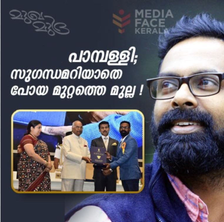 പാമ്പള്ളി : സുഗന്ധമറിയാതെപോയ മുറ്റത്തെ മുല്ല !