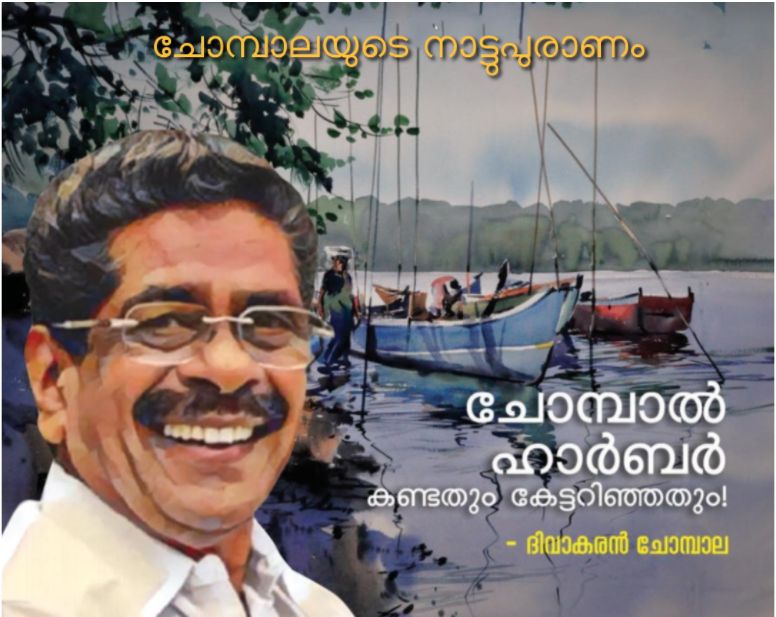 ചോമ്പാൽ ഹാർബർ കണ്ടതും കേട്ടറിഞ്ഞതും !