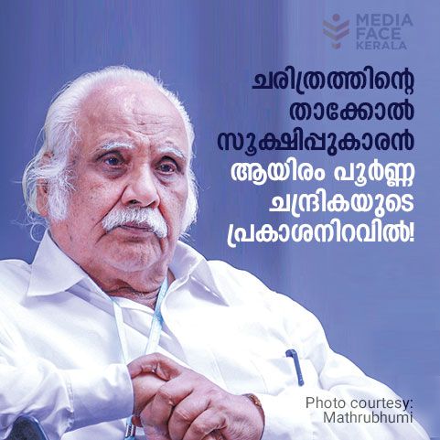 ചരിത്രത്തിൻറെ താക്കോൽ സൂക്ഷിപ്പുകാരൻ ആയിരം പൂർണ്ണ ചന്ദ്രികയുടെ പ്രകാശനിറവിൽ !