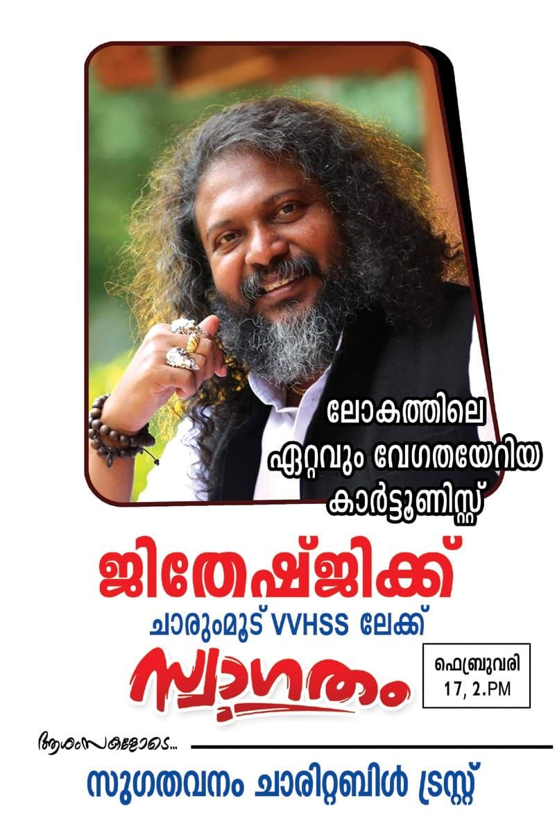 വരവേഗരാജാവ് ജിതേഷ്‌ജി ചാരുംമൂട് വി വി എച്ച്‌ എസ് എസിൽ