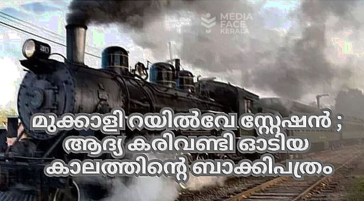 മുക്കാളി റയിൽവേ സ്റ്റേഷൻ ; ആദ്യ കരിവണ്ടി ഓടിയ കാലത്തിന്റെ ബാക്കിപത്രം