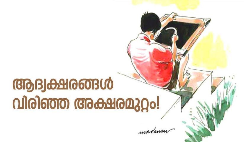 ആദ്യക്ഷരങ്ങൾ വിരിഞ്ഞ അക്ഷരമുറ്റം !! ഇന്ന് തട്ടോളിക്കര യു പി സ്ക്കൂളിന്റെ നൂറ്റിഇരുപത്തിമൂന്നാം വാർഷികോത്സവം