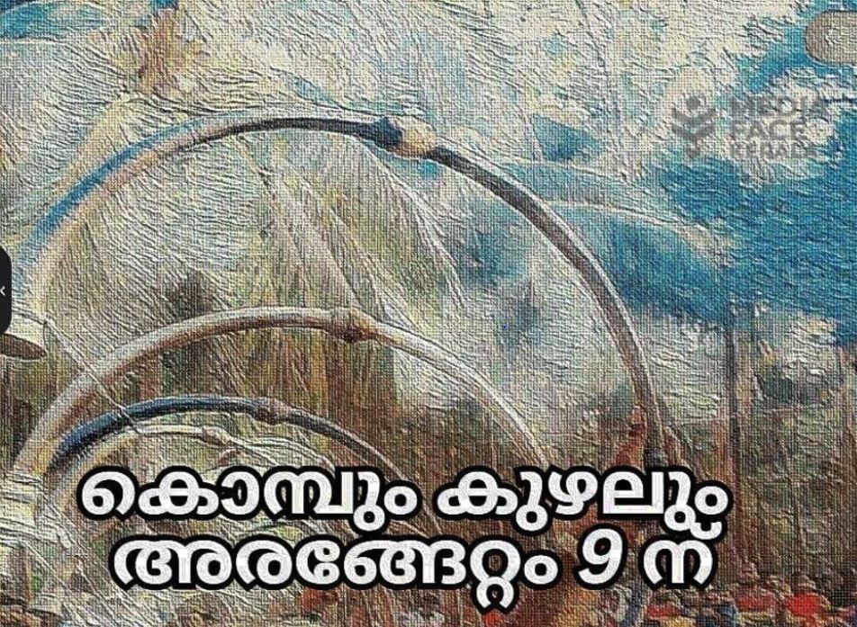 കൊമ്പും കുഴലും അരങ്ങേറ്റം 9 ന്