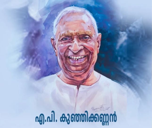 ശ്രീ .എ .പി. കുഞ്ഞിക്കണ്ണൻ ; കലയെ സ്നേഹിച്ച വ്യവസായി , മഹാമനസ്‌കൻ