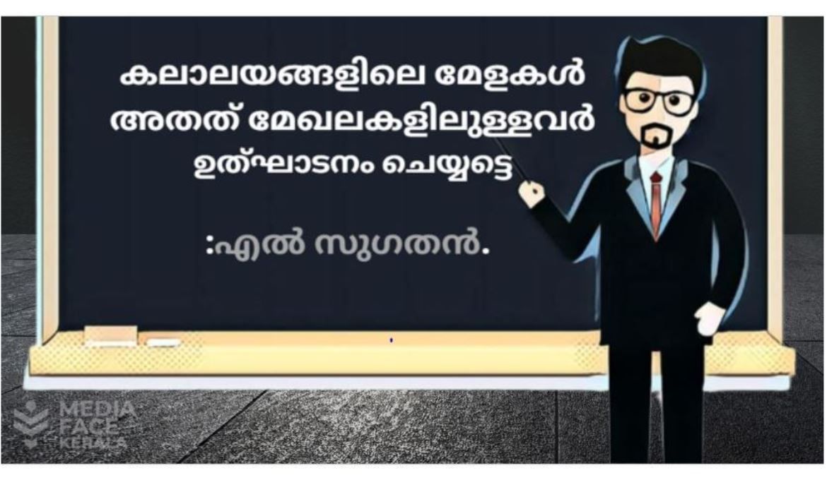 കലാലയങ്ങളിലെ മേളകൾ അതത് മേഖലകളിലുള്ളവർ ഉത്ഘാടനം ചെയ്യട്ടെ : എൽ സുഗതൻ.