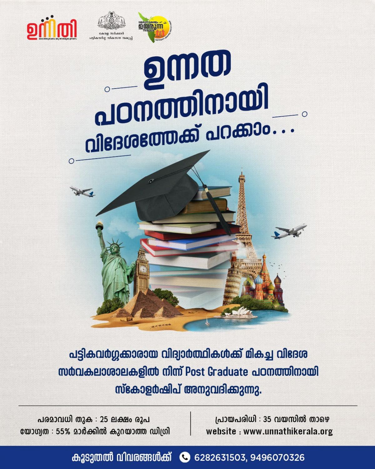 പട്ടികവർഗ്ഗക്കാരായ വിദ്യാർത്ഥികൾക്ക് ഉന്നതി വിദേശ പഠന സ്കോളർഷിപ്പ് അനുവദിക്കുന്നു.