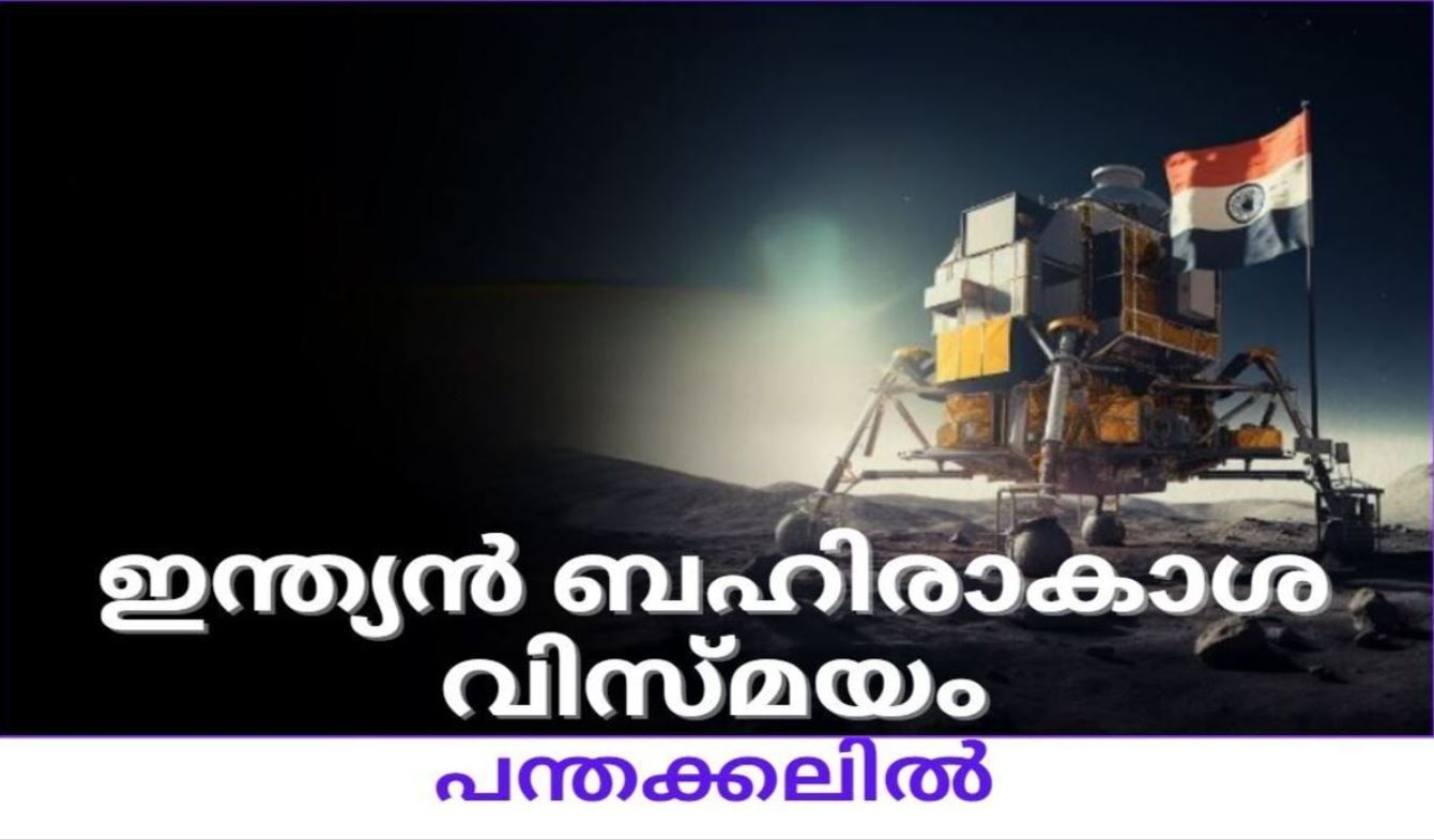 ഇന്ത്യൻ ബഹിരാകാശ വിസ്മയം പന്തക്കലിൽ അടുത്തറിയാം.