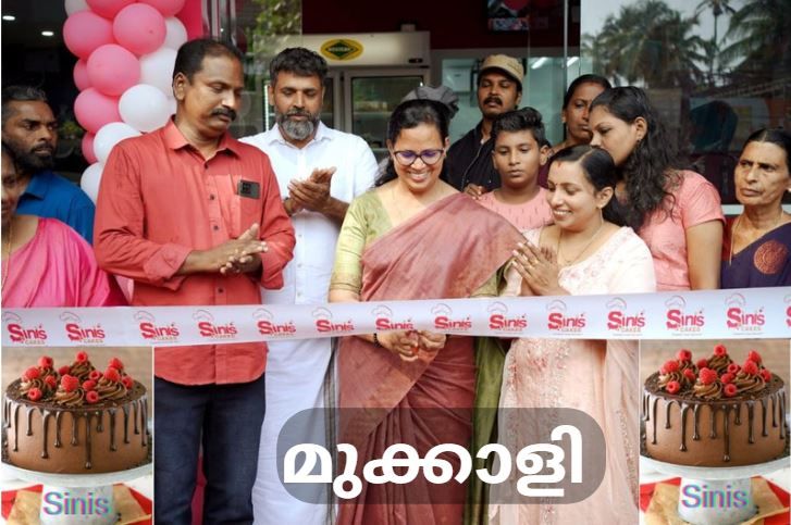 ആഘോഷ നിമിഷങ്ങൾ അവിസ്‌മരണീയമാക്കാൻ 'സിനീസ് ' സെൻട്രൽ മുക്കാളിയിലും !