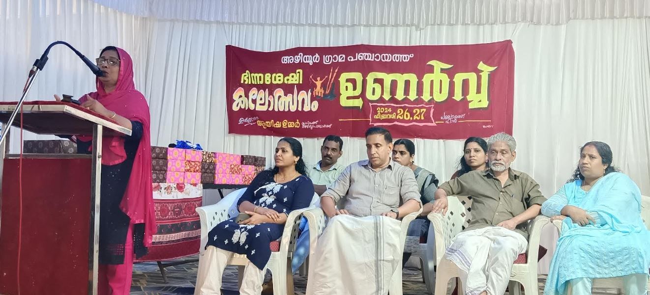 അഴിയൂർ ഗ്രാമപഞ്ചായത്ത്‌ ഉണർവ് ഭിന്നശേഷി കലോത്സവം ശ്രദ്ധേയമായി