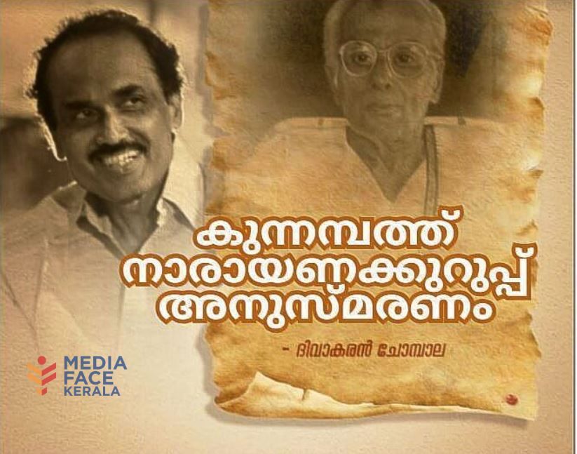 കുന്നമ്പത്ത് നാരായണക്കുറുപ്പ് അനുസ്‌മരണം :ദിവാകരൻ ചോമ്പാല