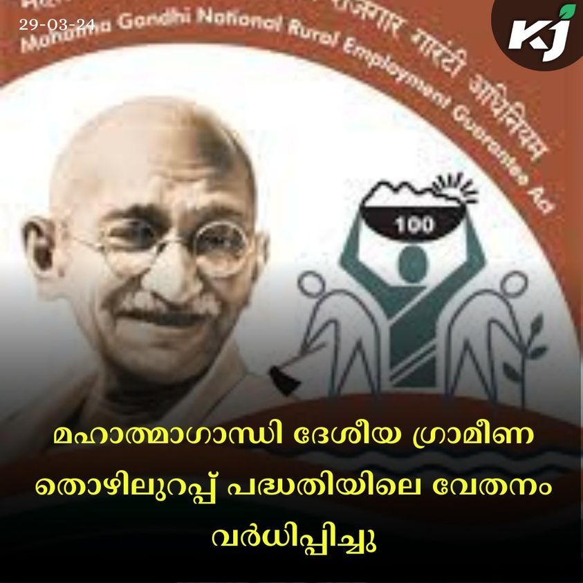 മഹാത്മാഗാന്ധി ദേശീയ ഗ്രാമീണ തൊഴിലുറപ്പ് പദ്ധതിയിലെ വേതനം വർധിപ്പിച്ചു.