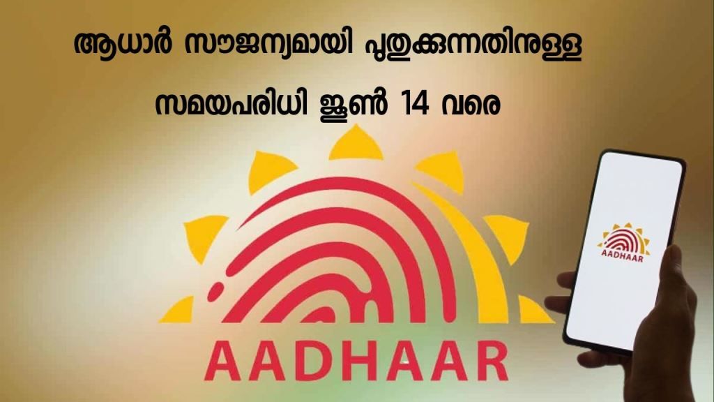 ആധാർ സൗജന്യമായി പുതുക്കുന്നതിനുള്ള സമയപരിധി ജൂൺ 14 വരെ