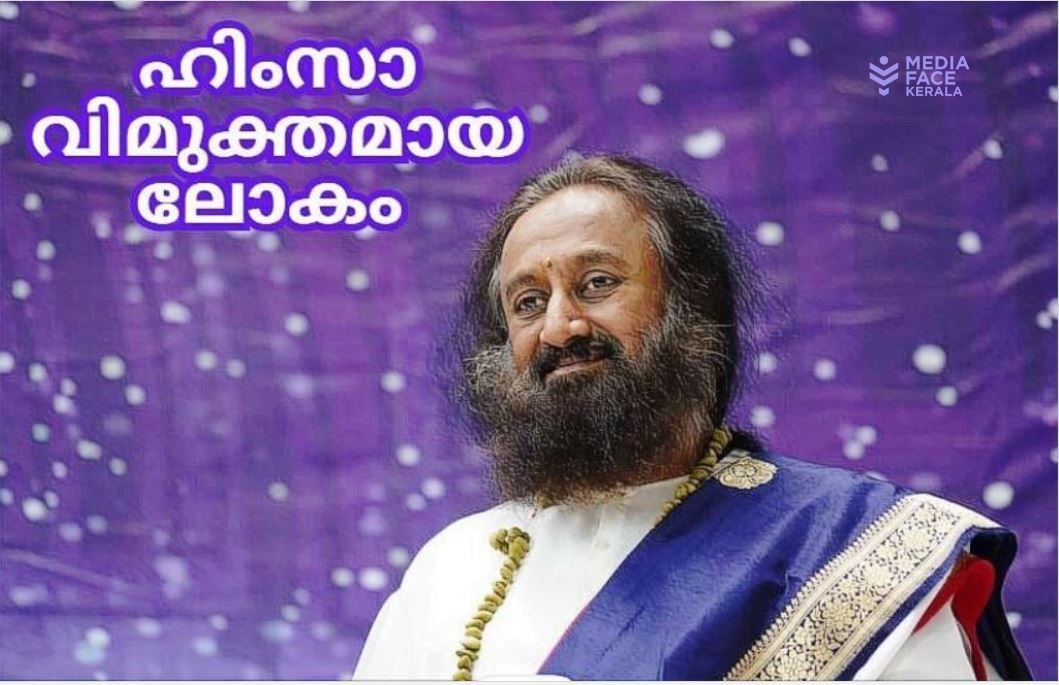 ഹിംസാവിമുക്തമായ ലോകം : ഗുരുദേവ് ശ്രീശ്രീരവിശങ്കർ