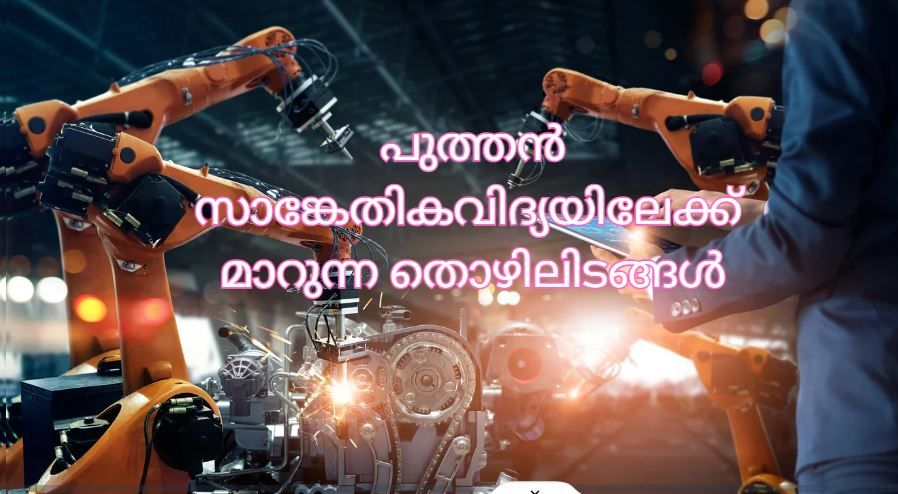 പുത്തൻ സാങ്കേതികവിദ്യയിലേക്ക്  മാറുന്ന തൊഴിലിടങ്ങൾ : ടി ഷാഹുൽ ഹമീദ്