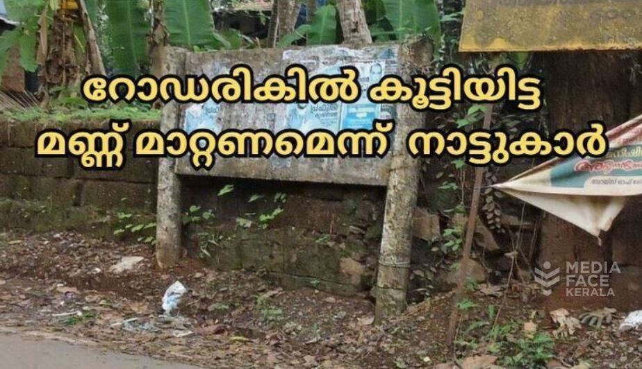 റോഡിനോട് ചേർന്ന് കോൺക്രീറ്റ് ചെയ്ത സ്ഥലങ്ങളിലെ മാലിന്യകൂമ്പാരമായ മണ്ണ് മാറ്റണമെന്ന് നാട്ടുകാർ