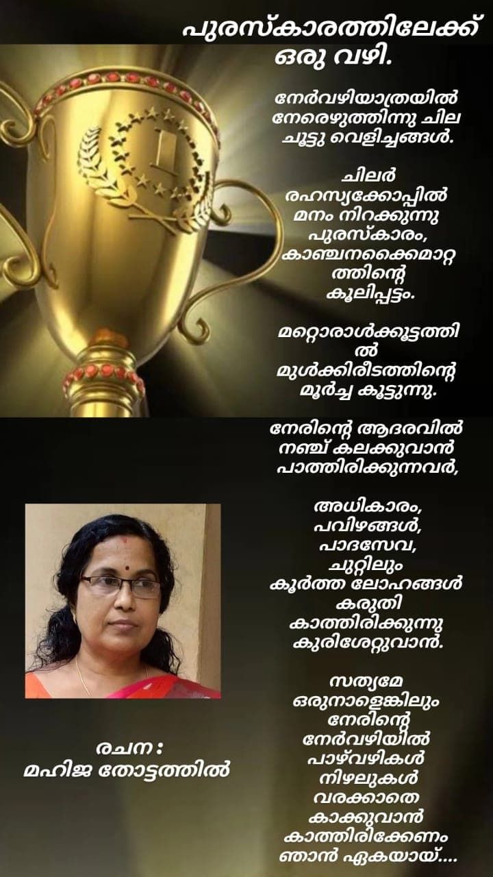 പുരസ്‌കാരത്തിലേയ്ക്ക് ഒരു വഴി ; മഹിജ തോട്ടത്തിൽ