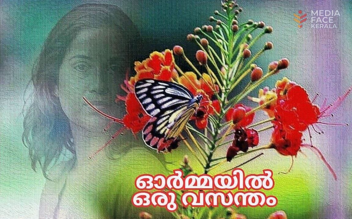 ഓർമ്മയിൽ ഒരു വസന്തം :മഹിജ തോട്ടത്തിൽ