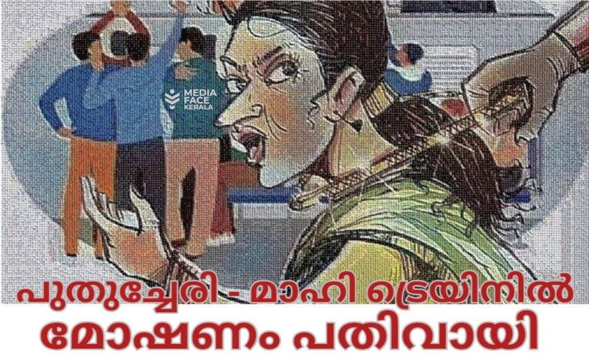 പുതുച്ചേരി - മാഹി ട്രെയിനിൽ  മോഷണം പതിവായി.