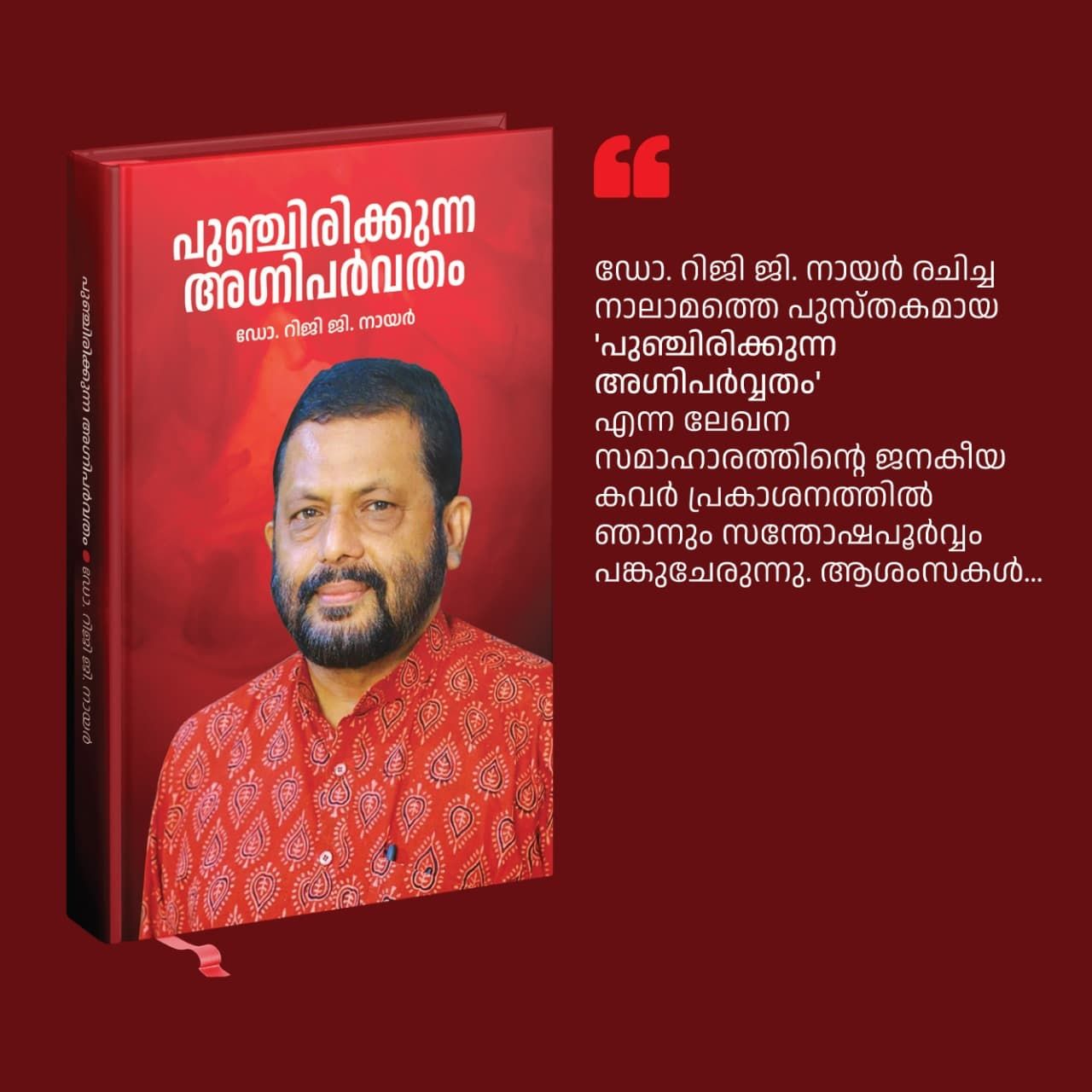 'പുഞ്ചിരിക്കുന്ന അഗ്നിപർവ്വതം ' : ഡോ .റിജി ജി നായർ