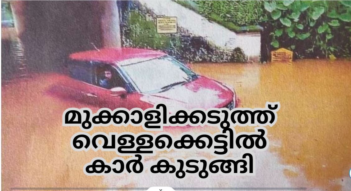 മുക്കാളിക്കടുത്ത് വെള്ളക്കെട്ടിൽ കാർ കുടുങ്ങി ; നാട്ടുകാർ കാറിലുള്ളവരെ സുരക്ഷിതമായി പുറത്തിറക്കി