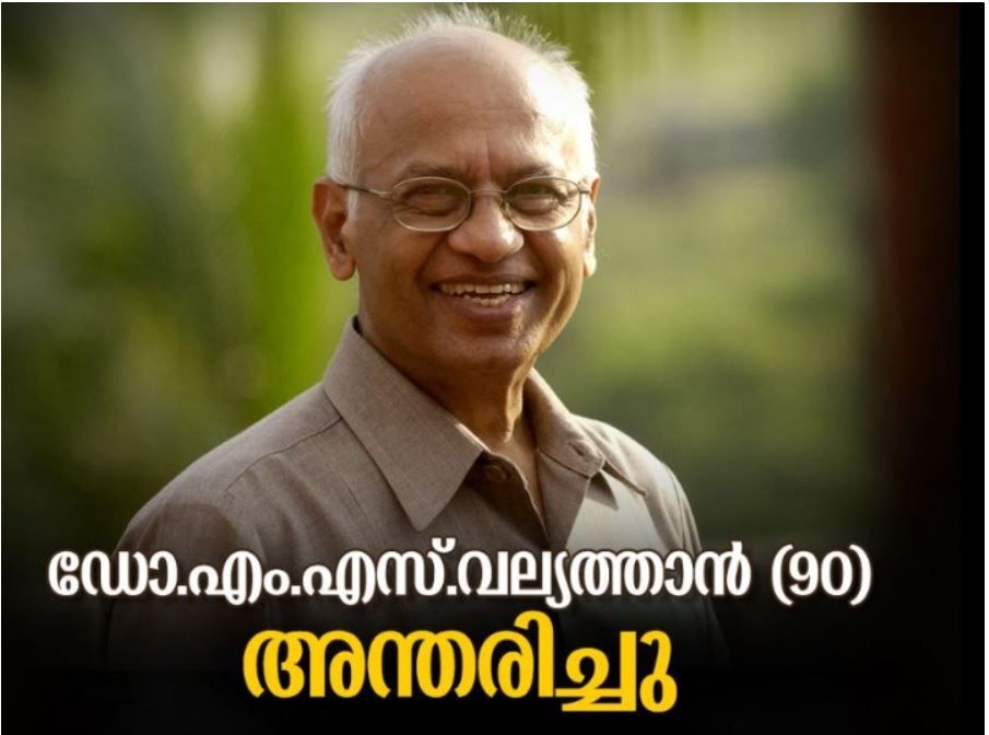 ഡോ. എം.എസ്. വല്യത്താൻ അന്തരിച്ചു, വിടവാങ്ങിയത് ലോകപ്രശസ്ത ഹൃദയശസ്ത്രക്രിയ വിദഗ്ധന്‍