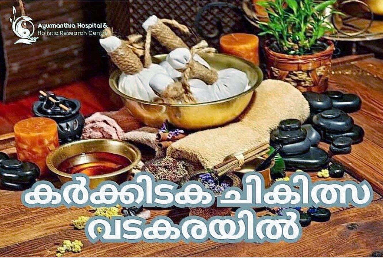 കരുത്തേകാൻ കർക്കിടകം: ഡോ .രശ്‌മി .എം .കെ ( MD ) DMT (ആയുർ മന്ത്ര ഹോസ്‌പിറ്റൽ & ഹോളിസ്റ്റിക് റിസർച്ച് സെൻറർ . വടകര )