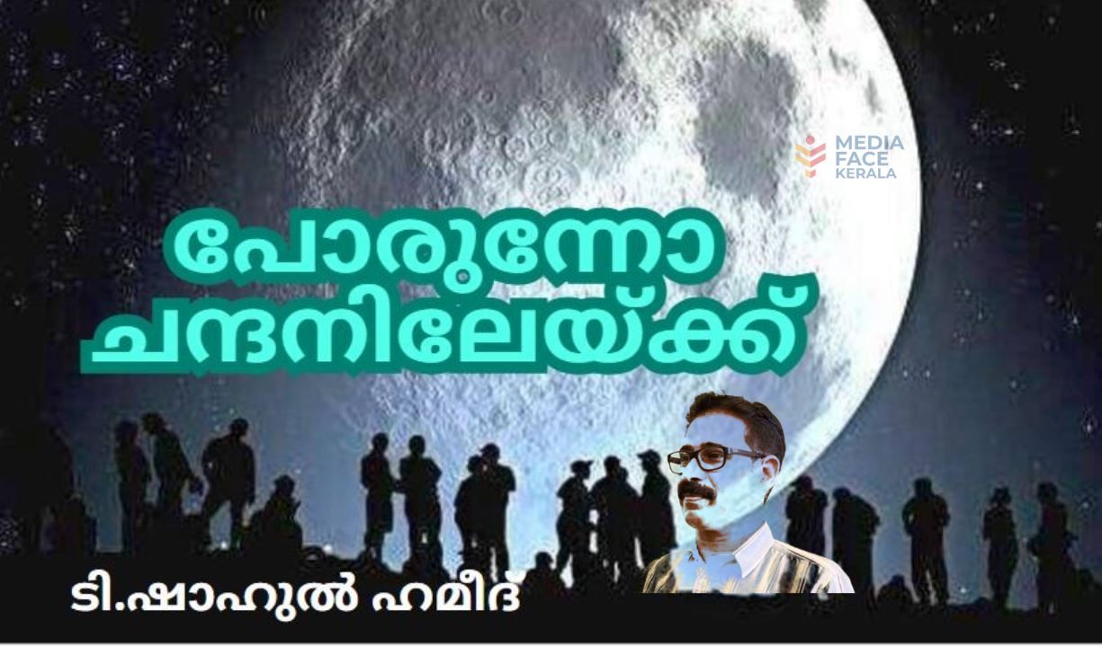 പോരുന്നോ ചന്ദ്രനിലേയ്ക്ക് .......: ടി . ഷാഹുൽ ഹമീദ്