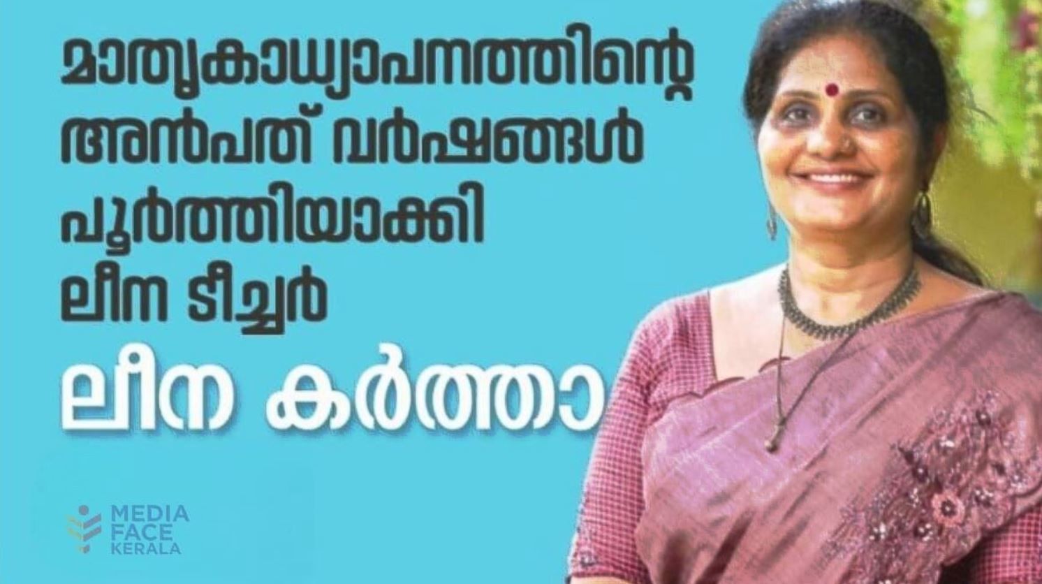 മാതൃകാധ്യാപനത്തിൻ്റെ അര നൂറ്റാണ്ട് പൂർത്തിയാക്കി ലീന ടീച്ചർ