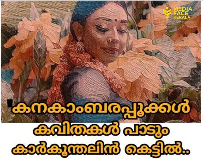 നിറം മങ്ങാതെ ഓർമ്മയിൽ നിറയുന്ന കനകാംബരപ്പൂക്കൾ : സുരേഷ് മുതുകുളം