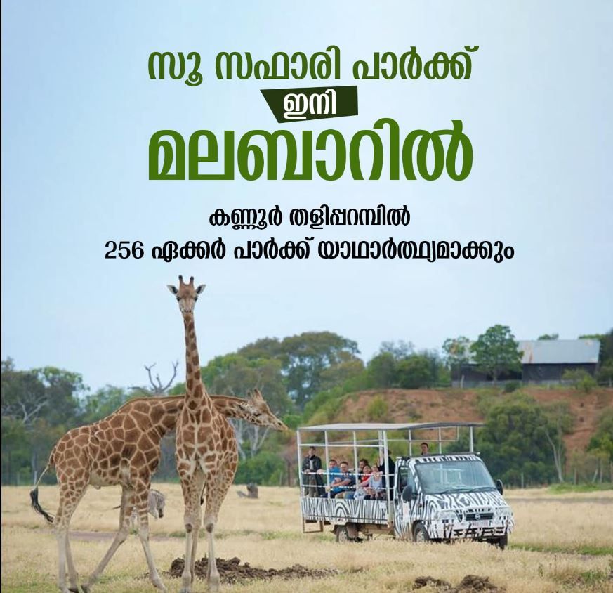 കണ്ണൂർ തളിപ്പറമ്പിൽ സൂ സഫാരി പാർക്ക് ആരംഭിക്കാനുള്ള നടപടിക്രമങ്ങൾ തയ്യാറായി.