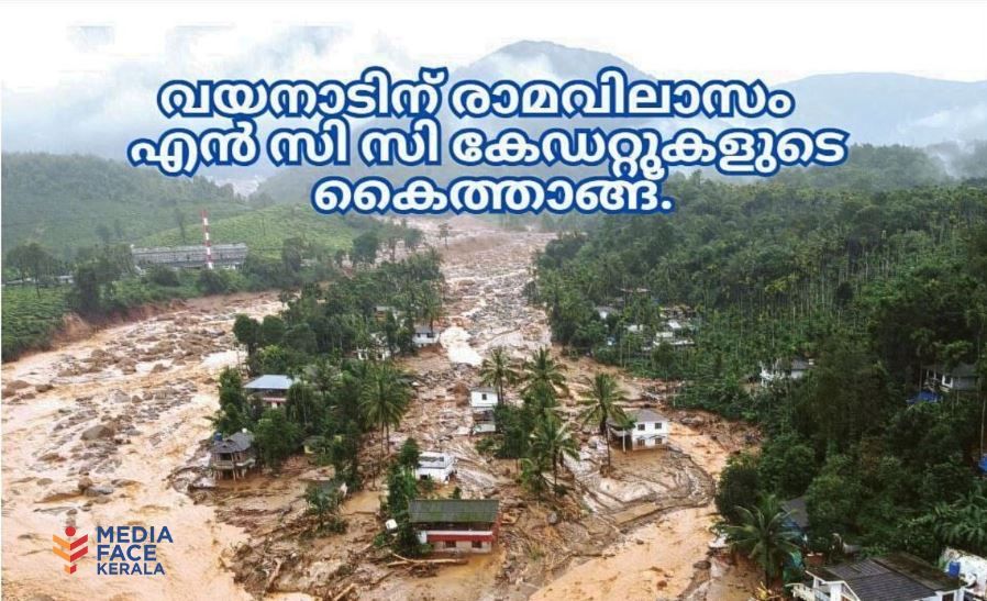 വയനാടിന് രാമവിലാസം ' എൻ സി സി കേഡറ്റുകളുടെ കൈത്താങ്ങ്.