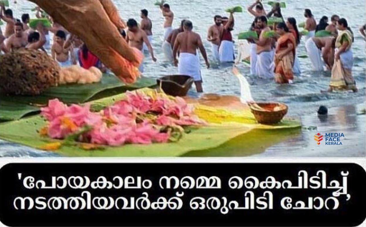 'പോയകാലം നമ്മെ കൈപിടിച്ച് നടത്തിയവർക്ക് ഒരുപിടി ചോറ് ' ; ചോമ്പാലയിൽ നാളെ ബലിതർപ്പണം