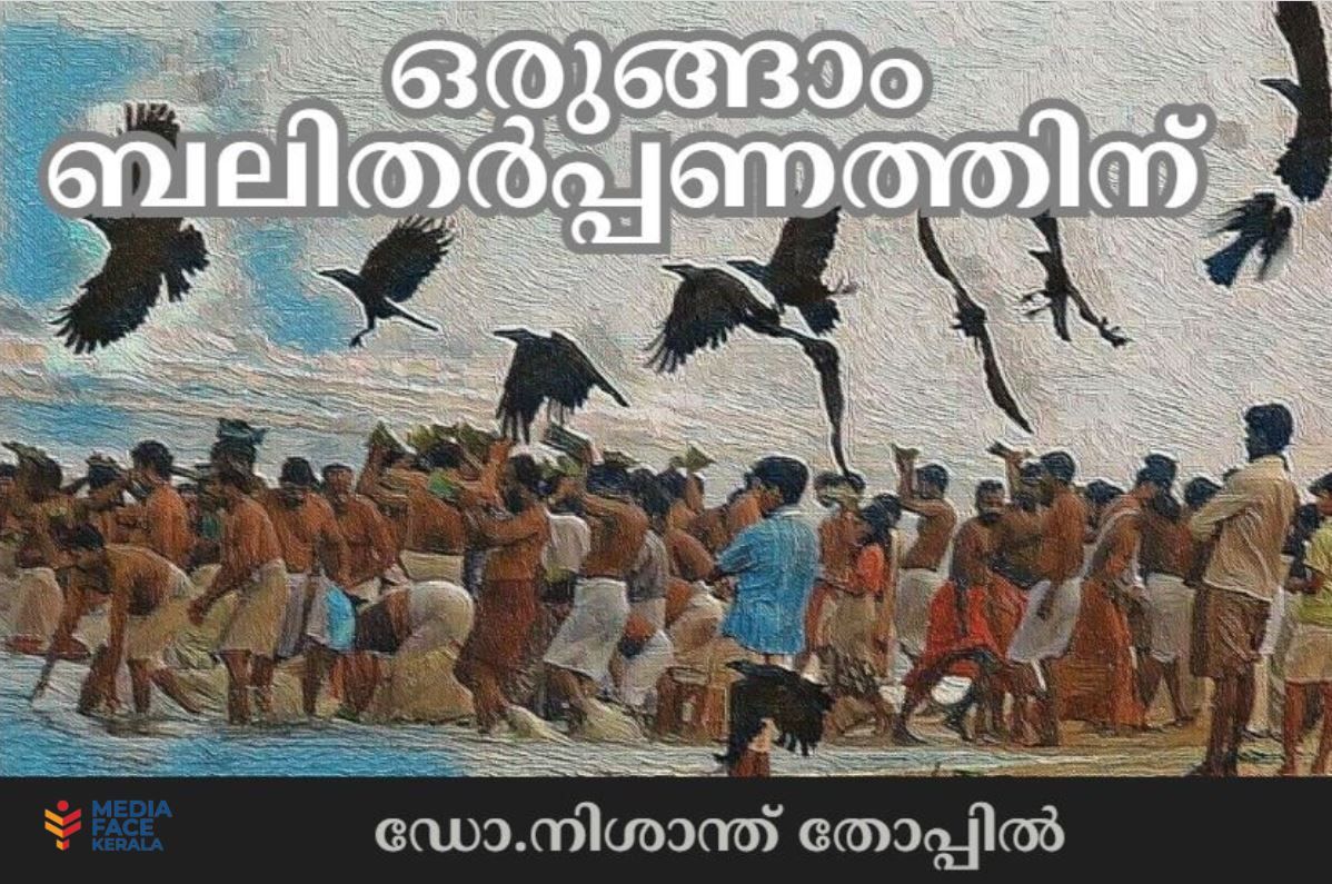 ഒരുങ്ങാം ബലി തർപ്പണത്തിന് :ഡോ .നിശാന്ത് തോപ്പിൽ