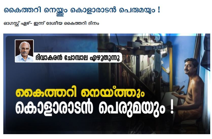 കൈത്തറി നെയ്ത്തും കൊളാരാടൻ പെരുമയും ! ഓഗസ്റ്റ് ഏഴ്- ഇന്ന് ദേശീയ കൈത്തറി ദിനം