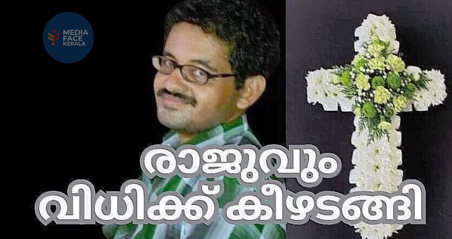 ഒടുവിൽ രാജുവും വിധിക്ക് കീഴടങ്ങി :ദിവാകരൻ ചോമ്പാല