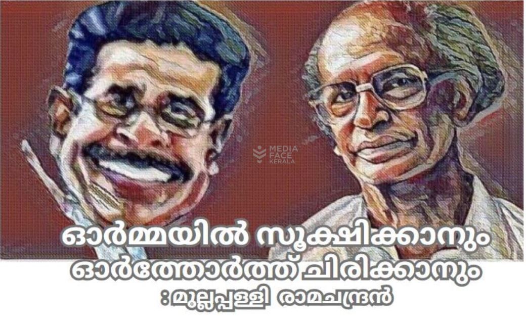 ഓർമ്മയിൽ സൂക്ഷിക്കാനും ഓർത്തോർത്ത് ചിരിക്കാനും : മുല്ലപ്പള്ളിരാമചന്ദ്രൻ