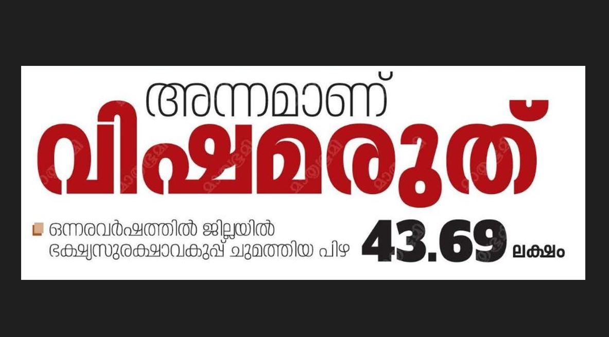 വിഷമരുത്  : എ. സക്കീർഹുസൈൻ  ( ഭക്ഷ്യസുരക്ഷാ അസി. കമ്മിഷണർ )