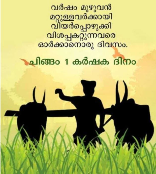 ശ്രീനാരായണ കൾച്ചർ സൊസൈറ്റി ചോമ്പാലയുടെ ആഭിമുഖ്യത്തിൽ ﻿ കർഷക ദിനം ആചരിച്ചു