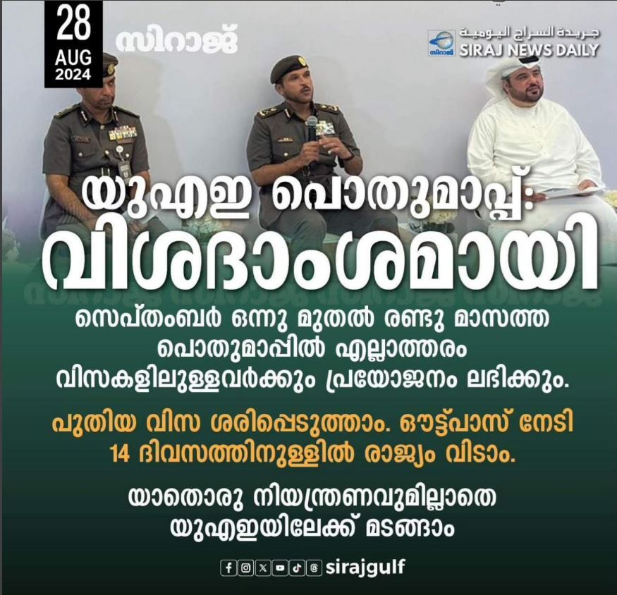 യുഎഇയിൽ ഞായറാഴ്ച ആരംഭിക്കുന്ന രണ്ട് മാസത്തെ പൊതുമാപ്പ് ആർക്കൊക്കെ പ്രയോജനപ്പെടുത്താം എന്നതിൻ്റെ വിശദാംശങ്ങൾ വെളിപ്പെടുത്തി .