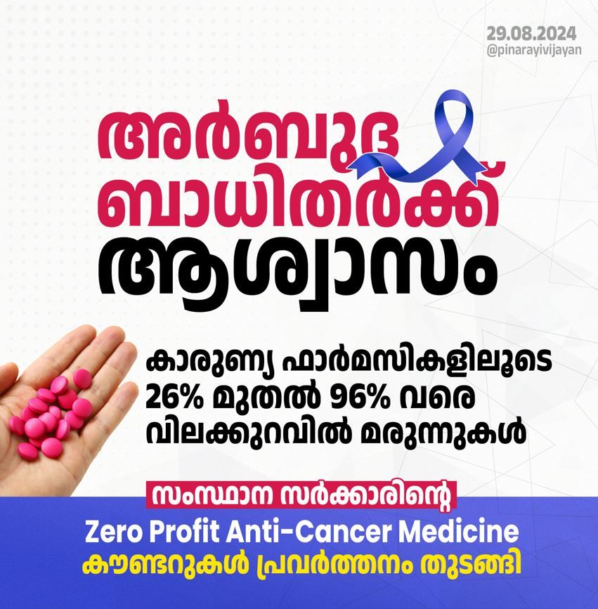 സീറോ പ്രോഫിറ്റ് ആന്റി  കാൻസർ മെഡിസിൻ  കൗണ്ടറുകൾ' ഇന്നു മുതൽ  ﻿പ്രവർത്തനം ആരംഭിക്കുന്നു.