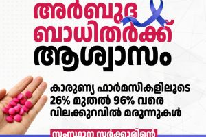 സീറോ പ്രോഫിറ്റ് ആന്റി  കാൻസർ മെഡിസിൻ  കൗണ്ടറുകൾ' ഇന്നു മുതൽ  ﻿പ്രവർത്തനം ആരംഭിക്കുന്നു.