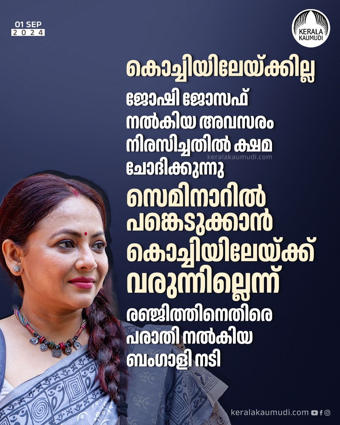 സെമിനാറിൽ പങ്കെടുക്കാൻ കൊച്ചിയിലേയ്ക്ക് വരുന്നില്ലെന്ന്  നടി ശ്രീലേഖ മിത്ര